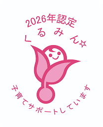 2026年認定 くるみん